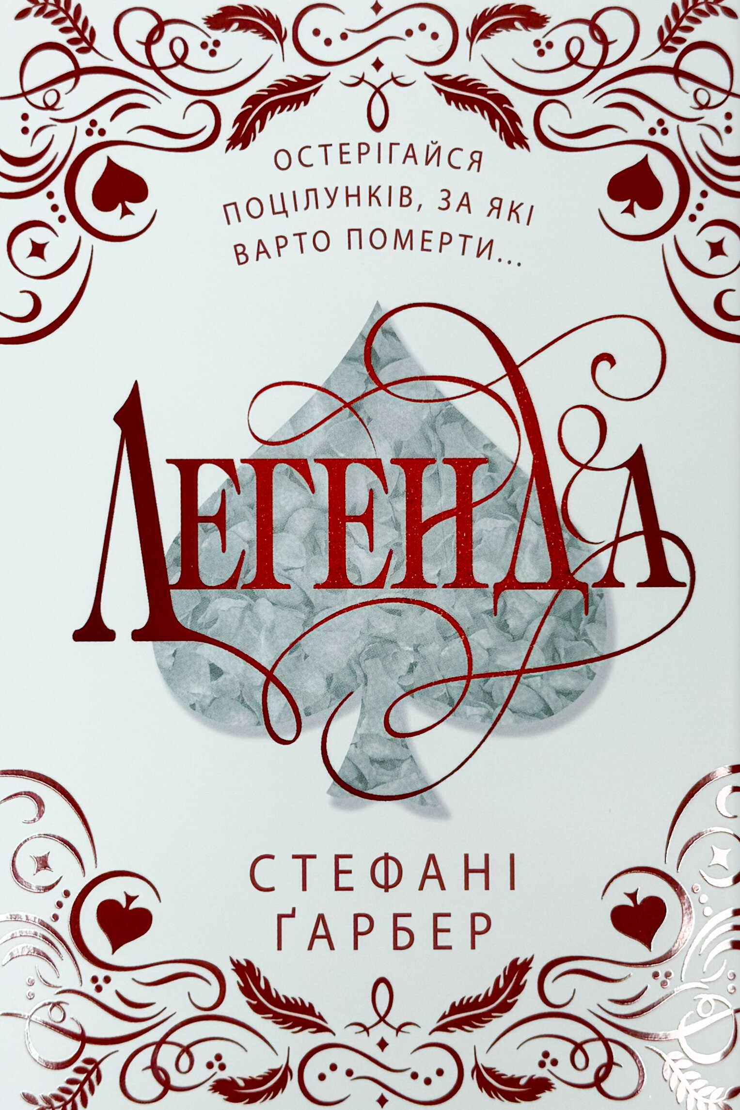 Легенда. Подарункове видання. Автор — Стефані Ґарбер. 