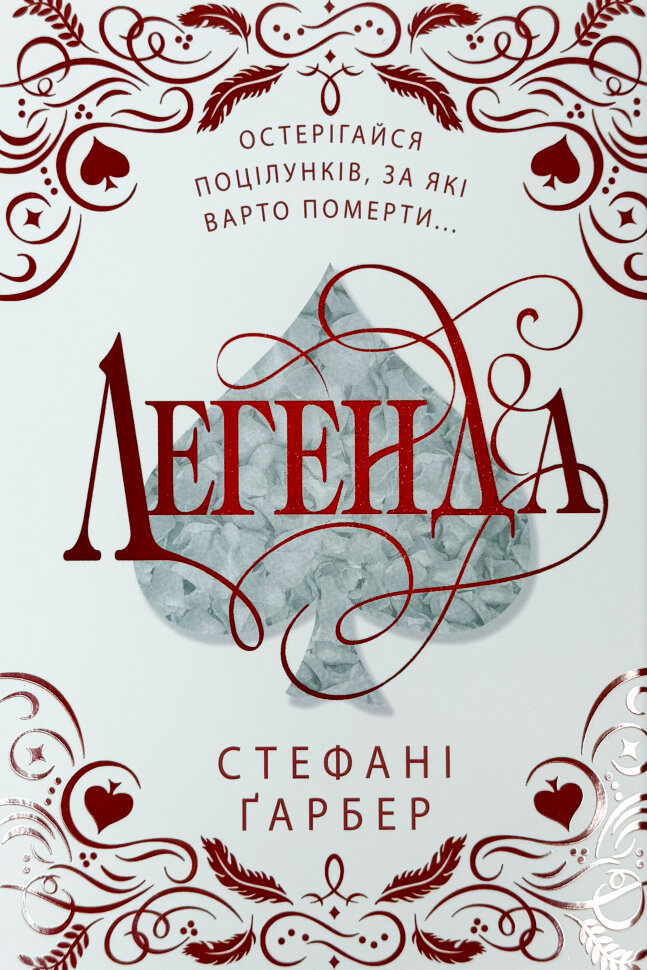 Легенда. Подарункове видання. Автор — Стефані Ґарбер. Обкладинка — Тверда