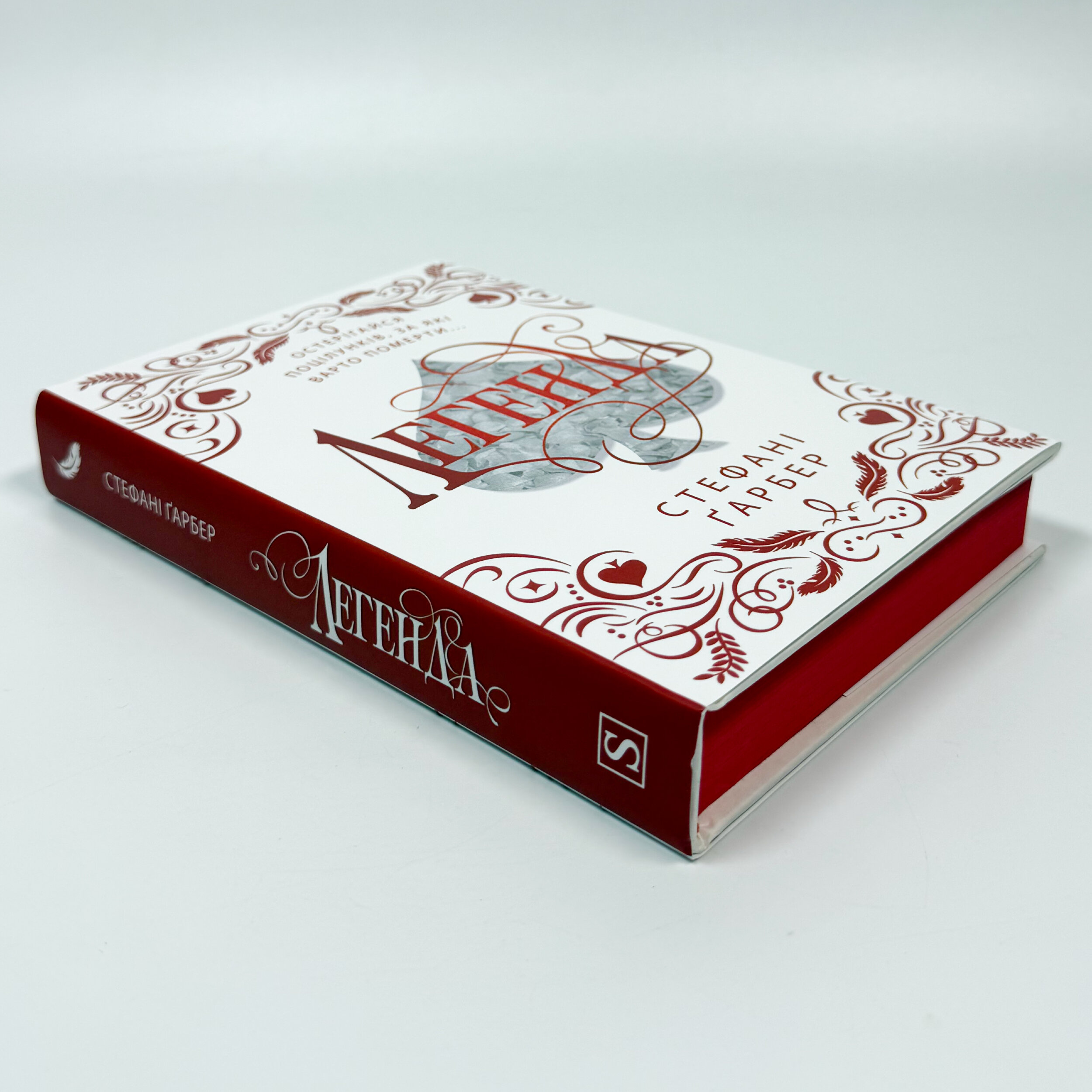 Легенда. Подарункове видання. Автор — Стефані Ґарбер. 