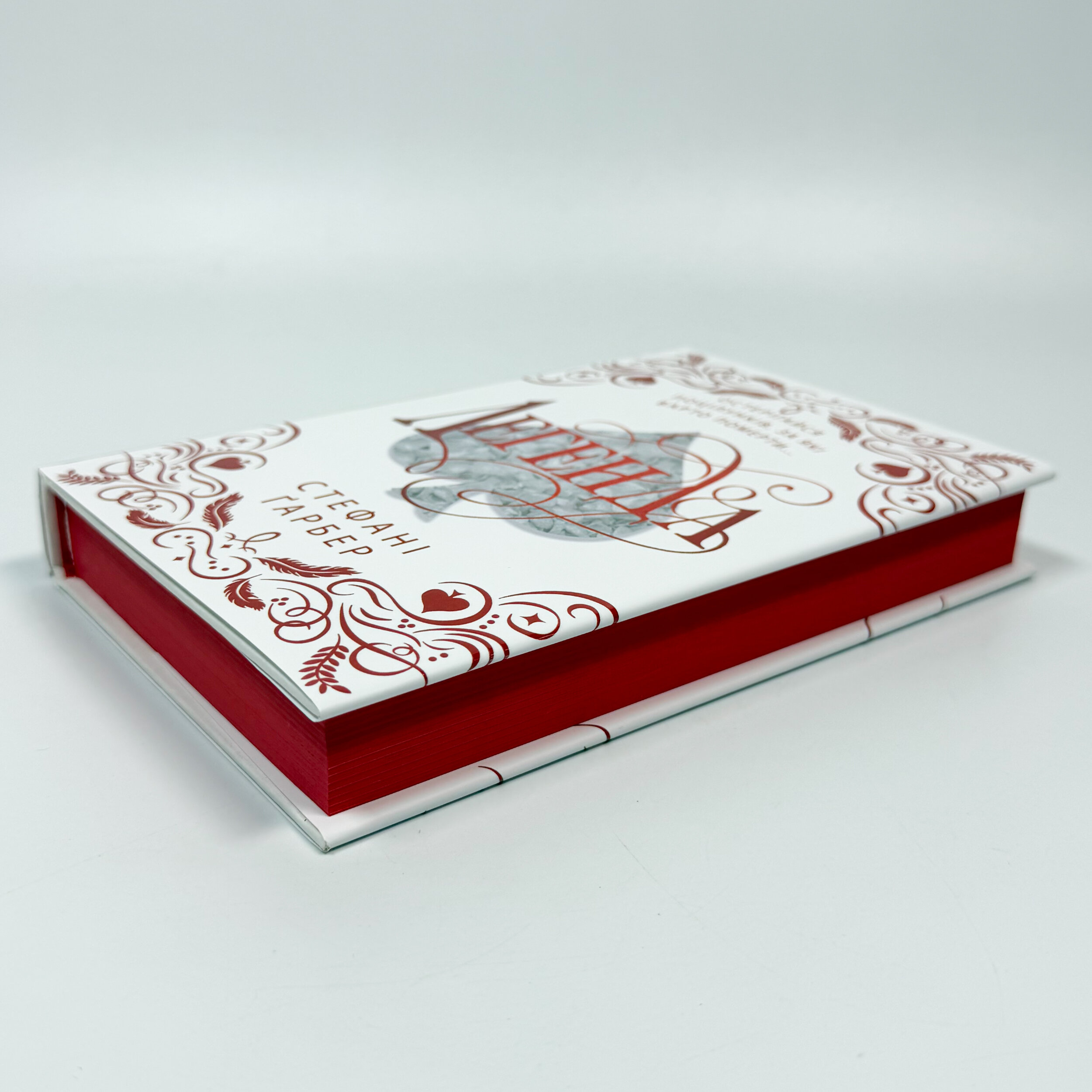 Легенда. Подарункове видання. Автор — Стефані Ґарбер. 