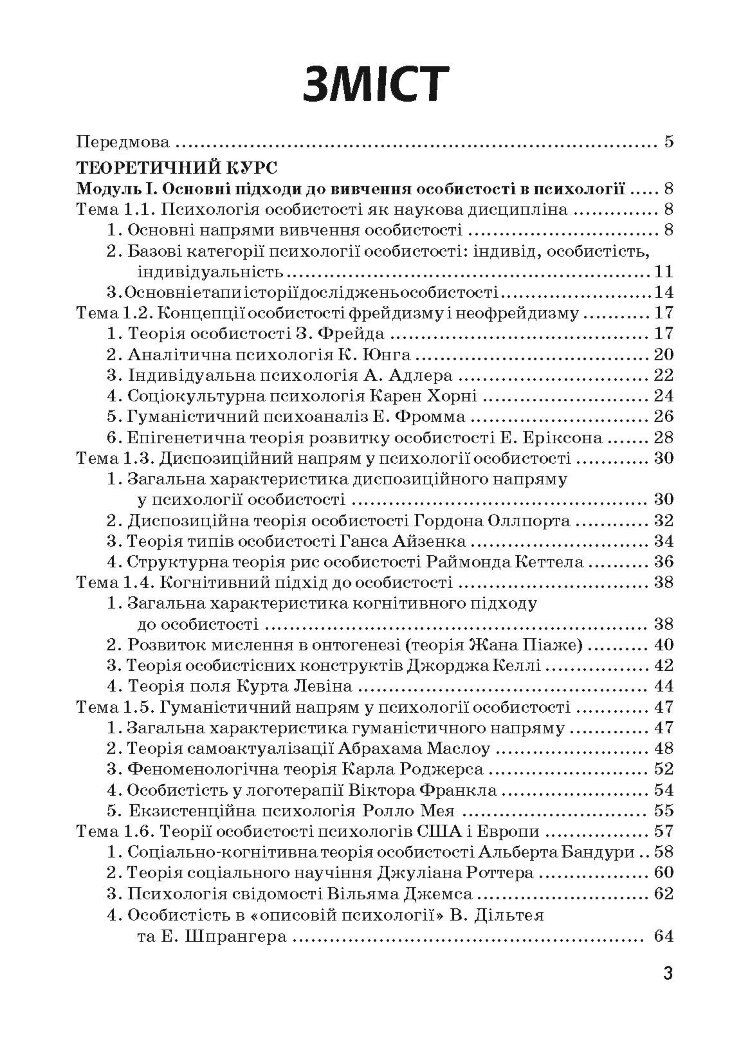 Психологія особистості. Столяренко О.Б.