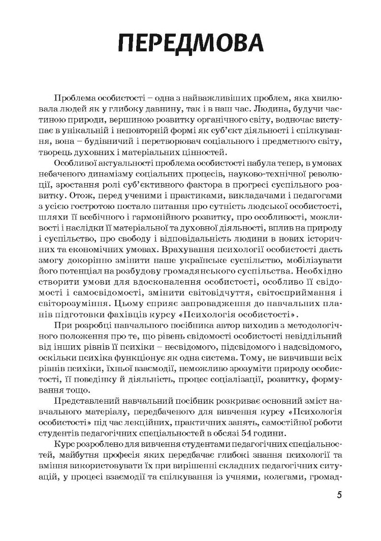 Психологія особистості. Столяренко О.Б.