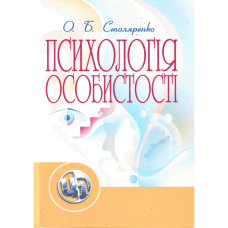 Психологія особистості. Столяренко О.Б.