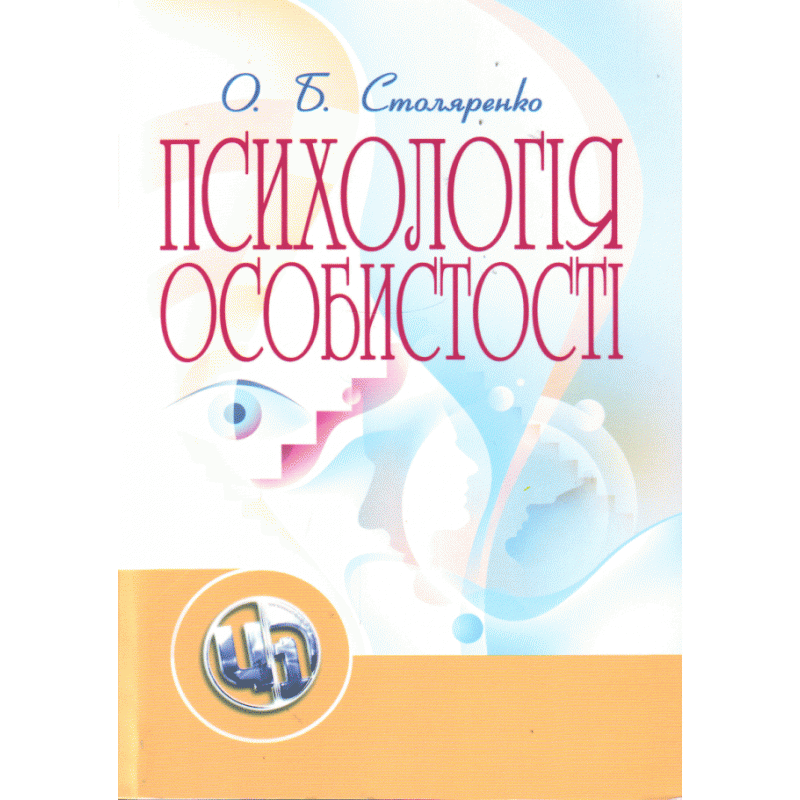 Психологія особистості. Столяренко О.Б.. Автор — Столяренко О.Б.. Обложка — мягкая