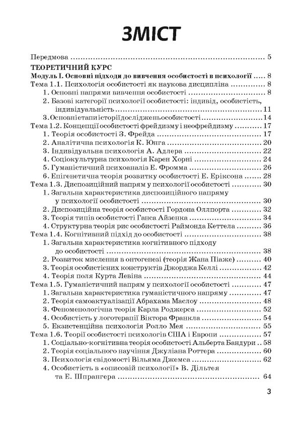 Психологія особистості. Столяренко О.Б.