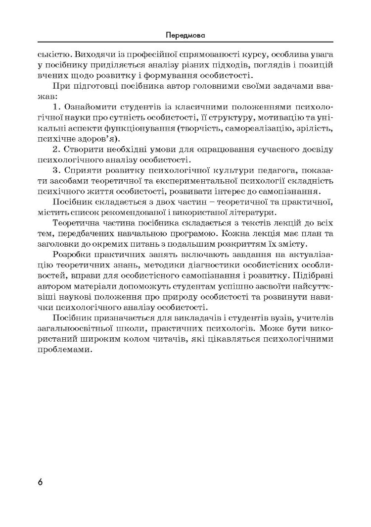 Психологія особистості. Столяренко О.Б.