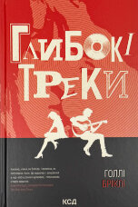 Глибокі треки