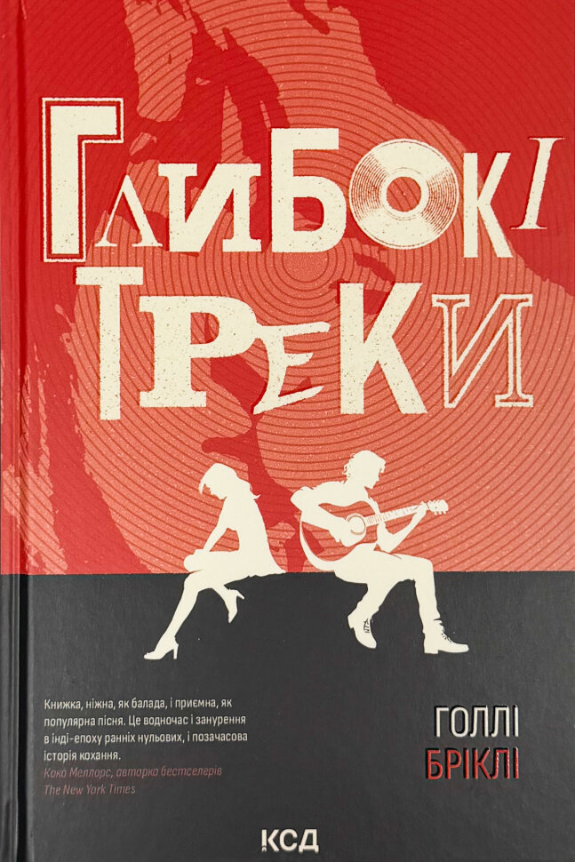 Глибокі треки. Автор — Голлі Бріклі. Обкладинка — Тверда