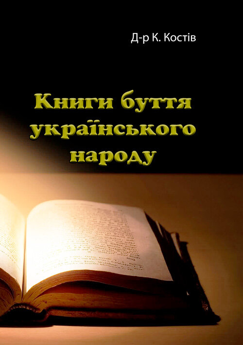 Книги буття українського народу  (2020 год). Автор — Д-р К. Костів. 