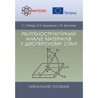 Рентгеноструктурний аналіз матеріалів у дисперсному стані Навчальний посібник