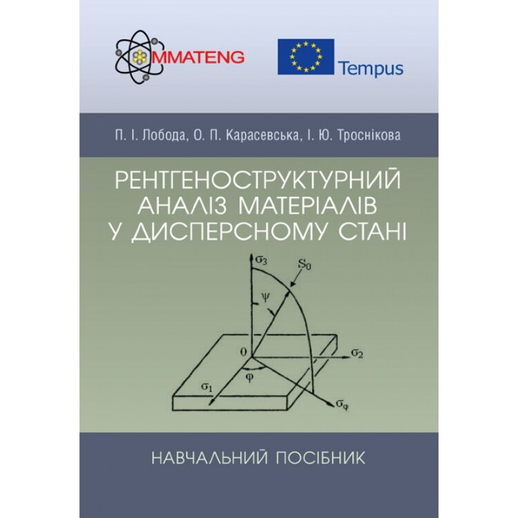 Рентгеноструктурний аналіз матеріалів у дисперсному стані Навчальний посібник