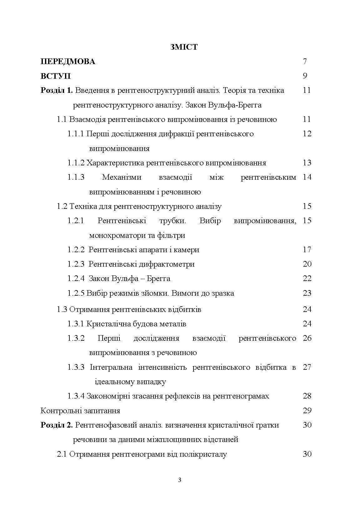Рентгеноструктурний аналіз матеріалів у дисперсному стані Навчальний посібник