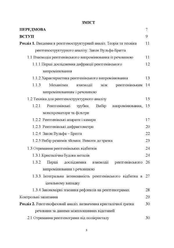 Рентгеноструктурний аналіз матеріалів у дисперсному стані Навчальний посібник