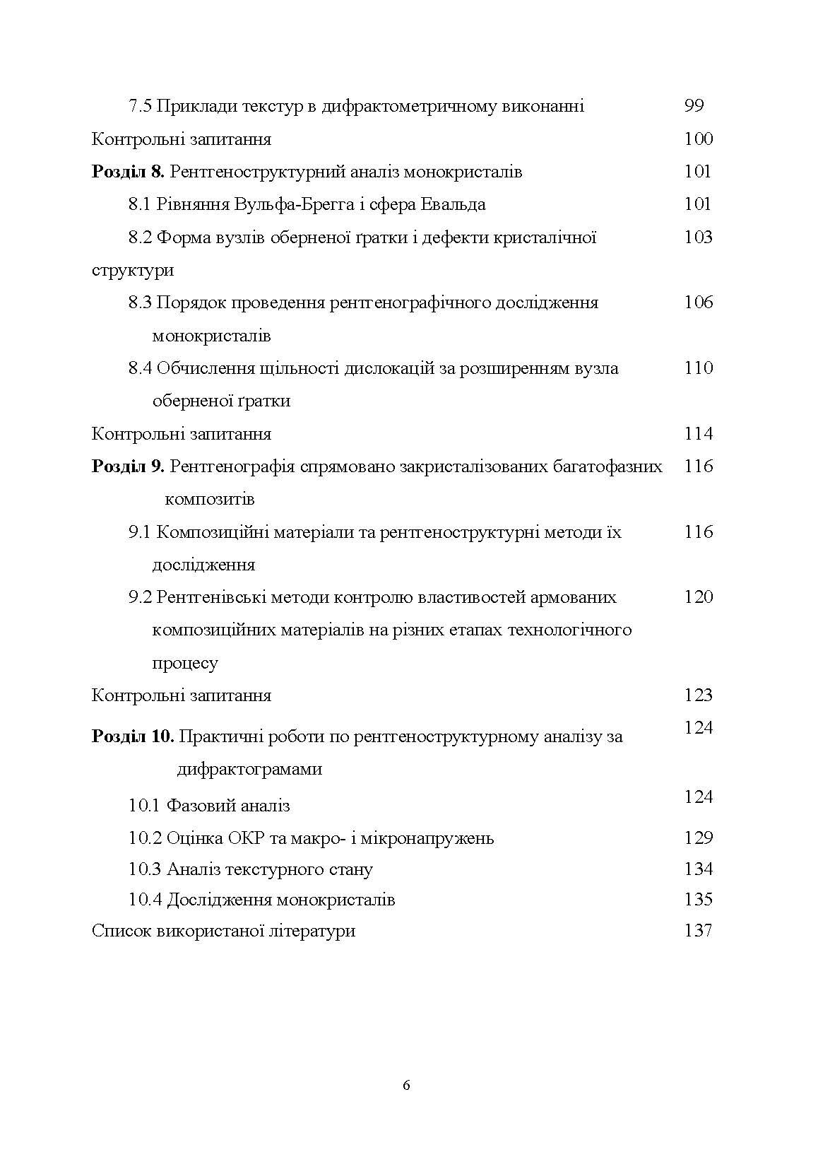 Рентгеноструктурний аналіз матеріалів у дисперсному стані Навчальний посібник. Автор — Лобода П.І.. 