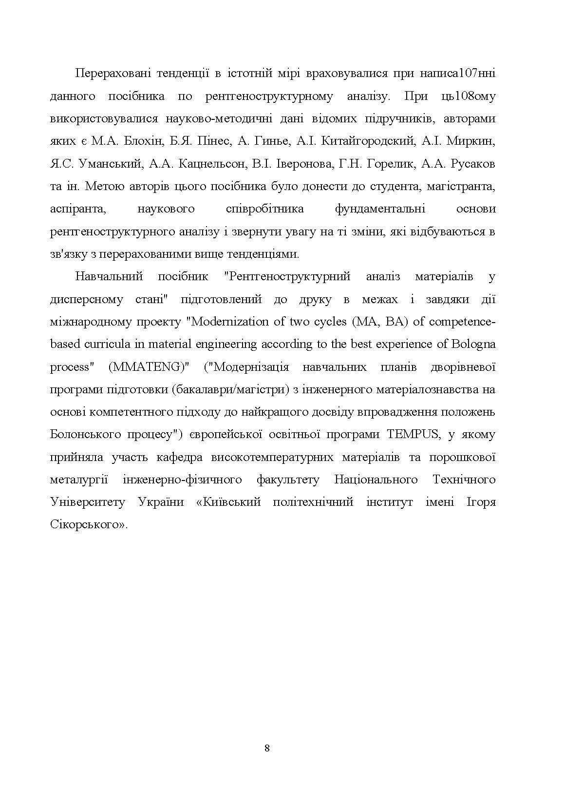 Рентгеноструктурний аналіз матеріалів у дисперсному стані Навчальний посібник. Автор — Лобода П.І.. 