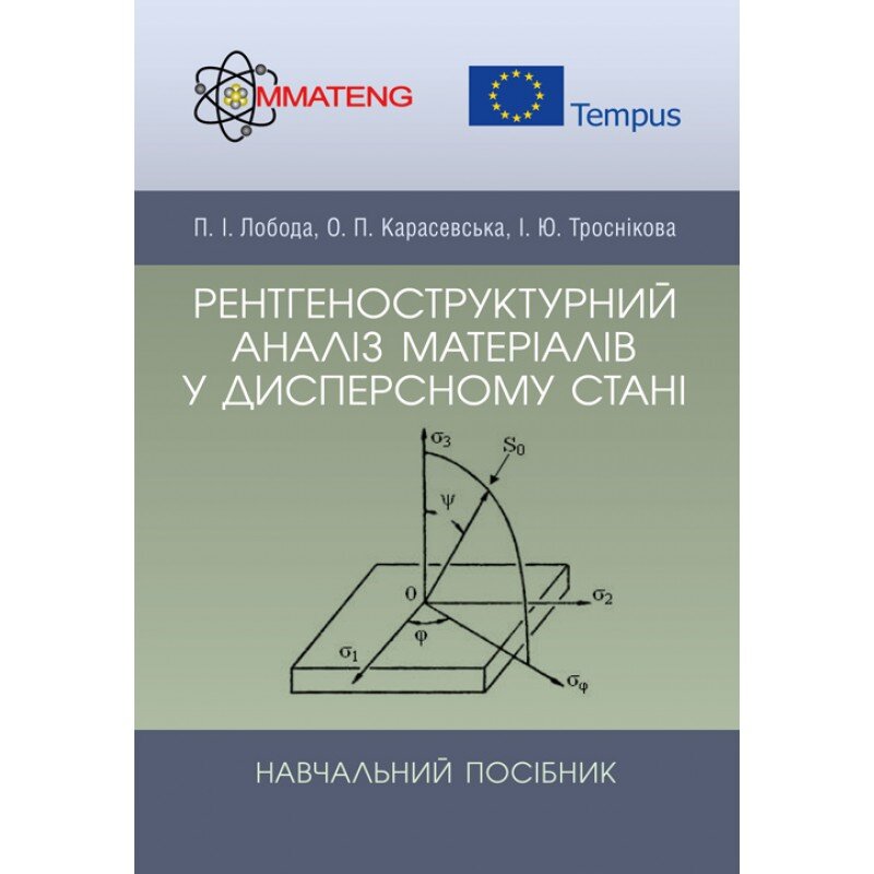 Рентгеноструктурний аналіз матеріалів у дисперсному стані Навчальний посібник. Автор — Лобода П.І.. 