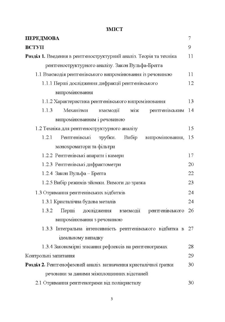 Рентгеноструктурний аналіз матеріалів у дисперсному стані Навчальний посібник