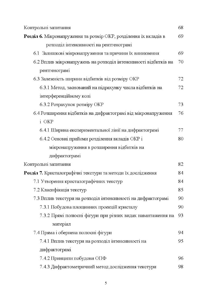 Рентгеноструктурний аналіз матеріалів у дисперсному стані Навчальний посібник