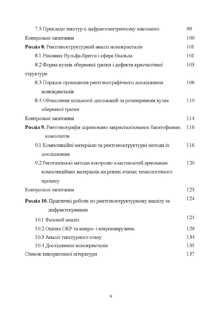 Рентгеноструктурний аналіз матеріалів у дисперсному стані Навчальний посібник