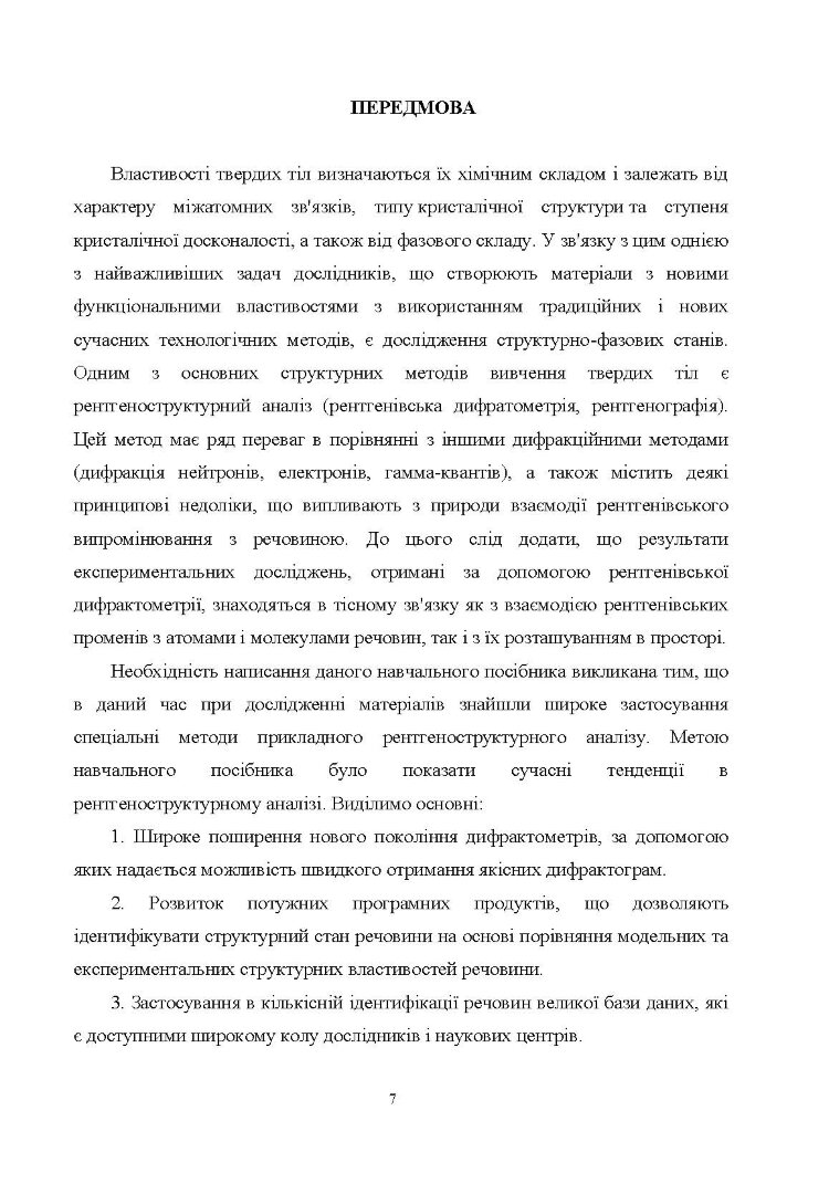 Рентгеноструктурний аналіз матеріалів у дисперсному стані Навчальний посібник