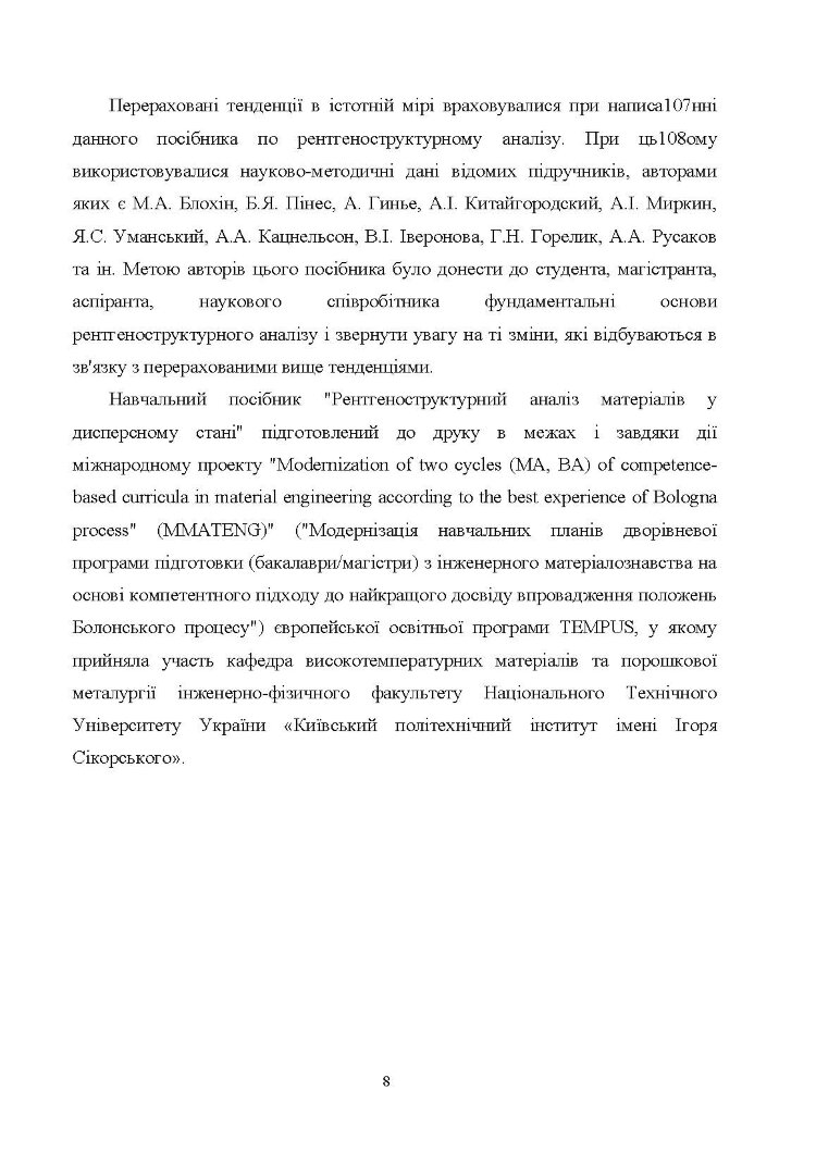 Рентгеноструктурний аналіз матеріалів у дисперсному стані Навчальний посібник