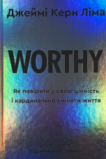 Worthy. Як повірити у свою цінність і кардинально змінити життя