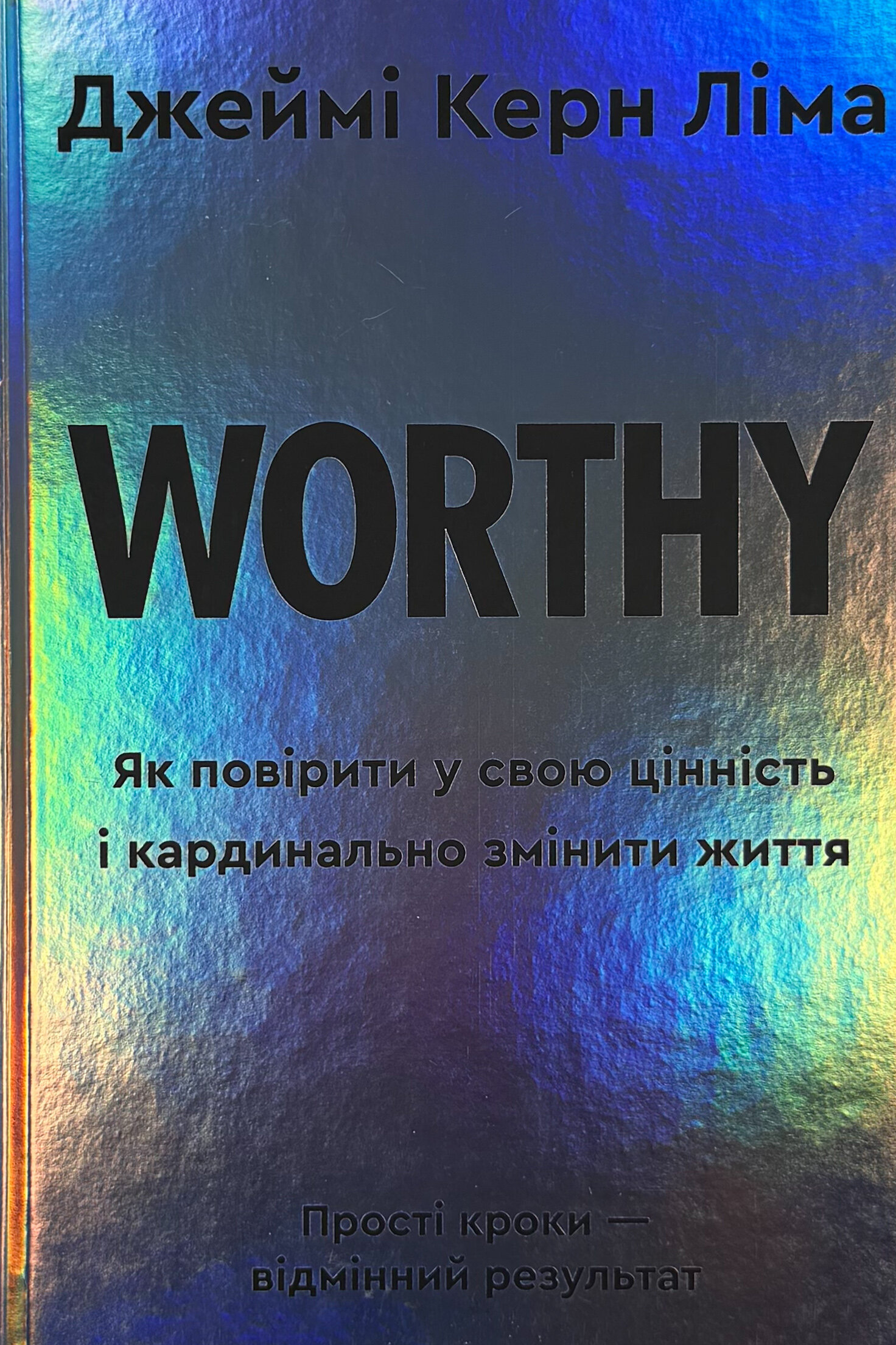Worthy. Як повірити у свою цінність і кардинально змінити життя