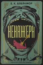 Ненажера
