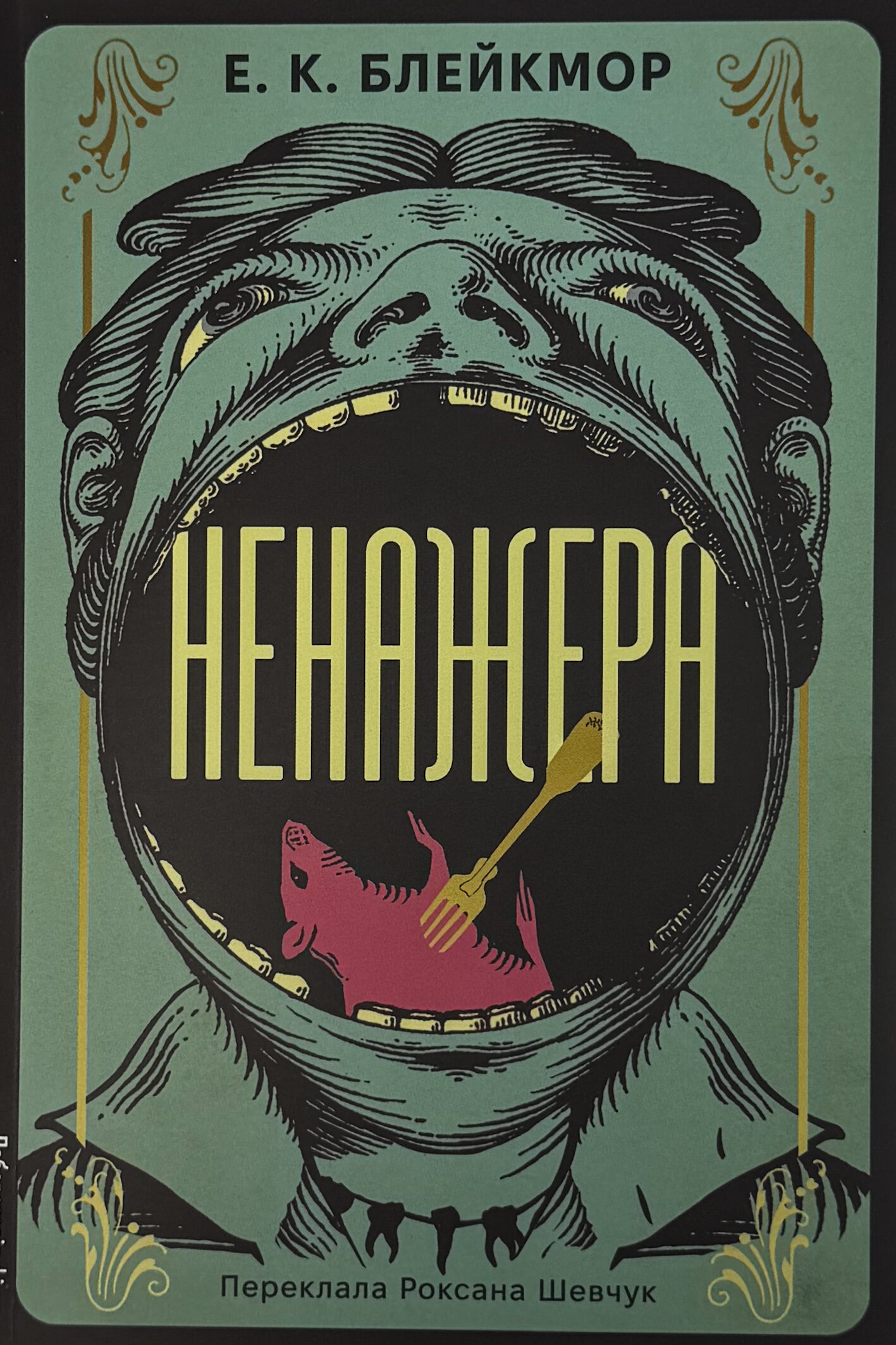 Ненажера