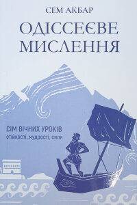 Одіссеєве мислення. Сім вічних уроків стійкості, мудрості, сили