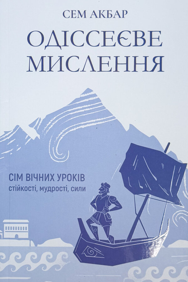 Одіссеєве мислення. Сім вічних уроків стійкості, мудрості, сили