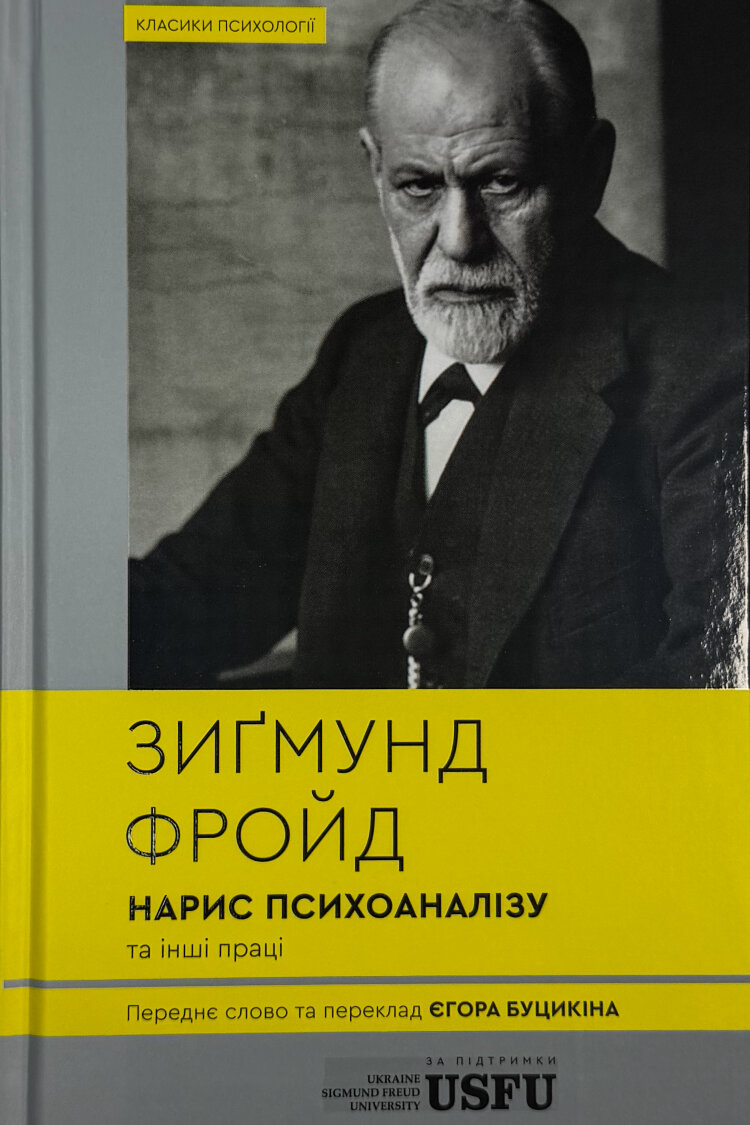 Нарис психоаналізу та інші праці