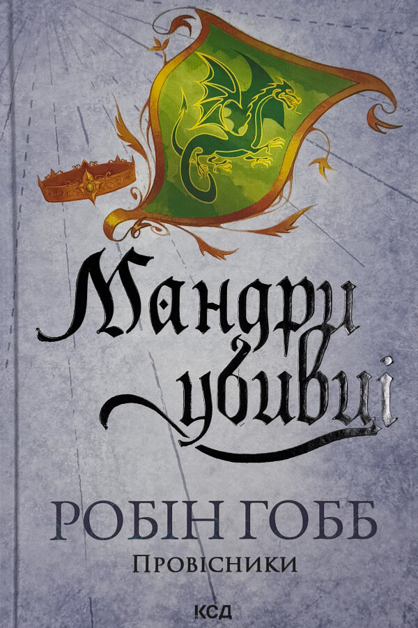 Мандри убивці. Провісники. Книга 3