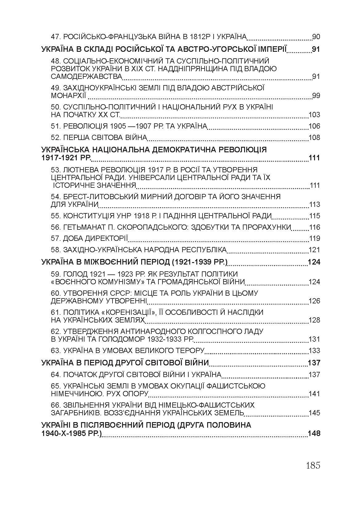 Історія України. Для підготовки до іспитів. Навчальний посібник. Автор — Тетарчук І. В.. 