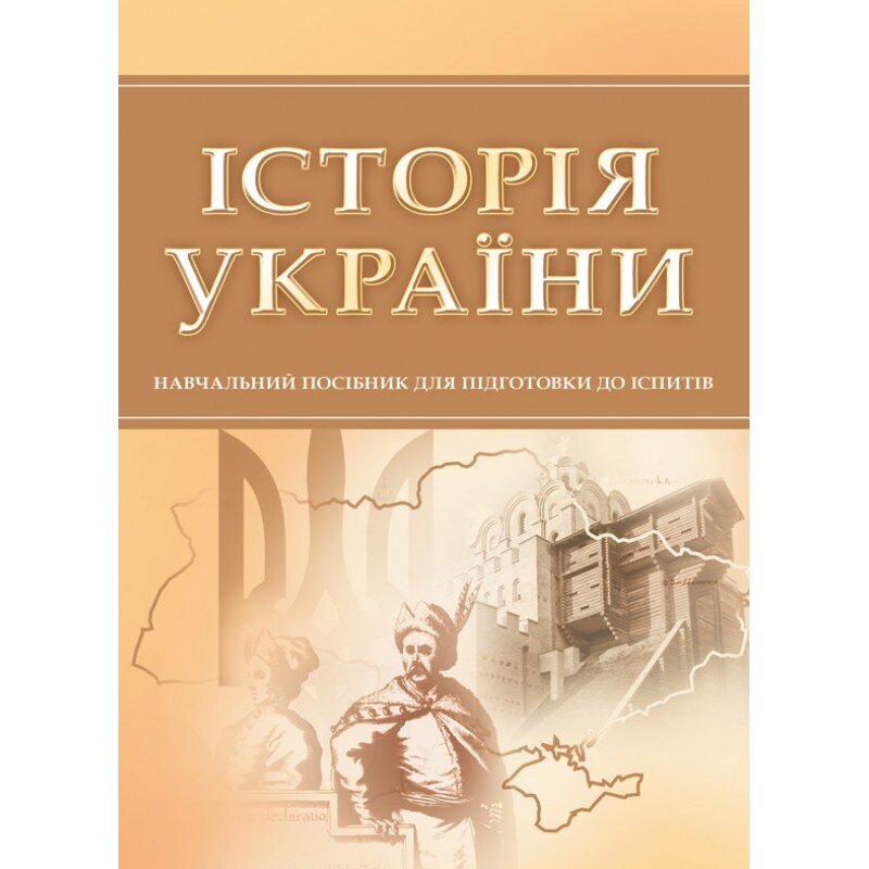 Історія України. Для підготовки до іспитів. Навчальний посібник. Автор — Тетарчук І. В.. 