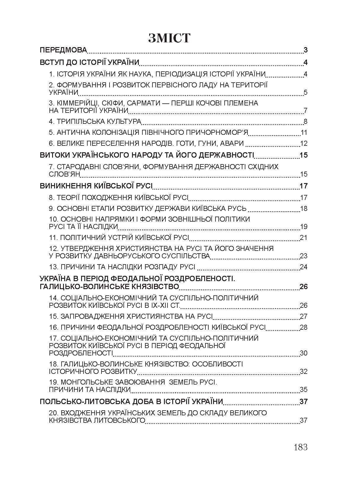 Історія України. Для підготовки до іспитів. Навчальний посібник. Автор — Тетарчук І. В.. 