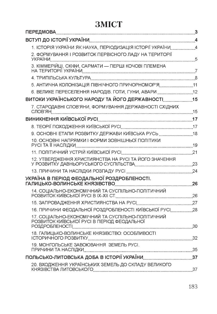 Історія України. Для підготовки до іспитів. Навчальний посібник (2021 год)