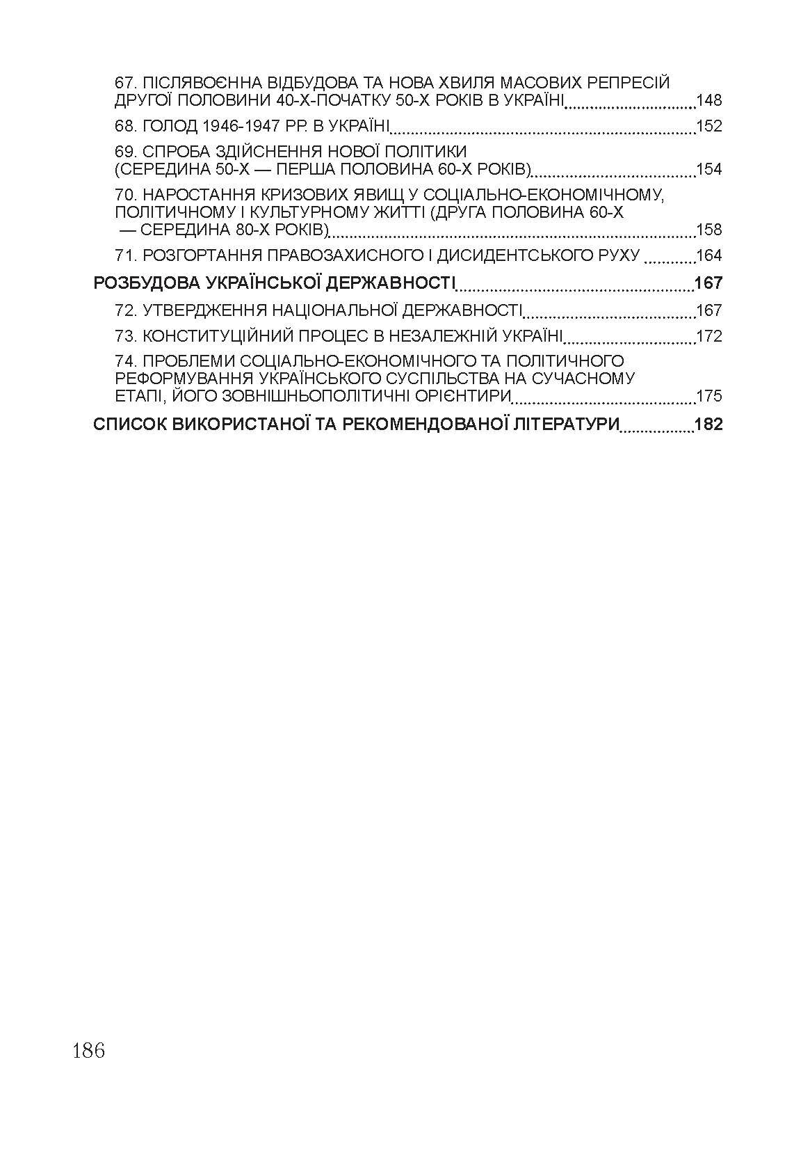 Історія України. Для підготовки до іспитів. Навчальний посібник. Автор — Тетарчук І. В.. 