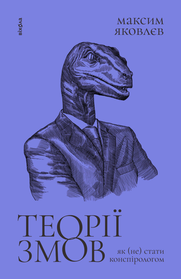 Теорії змов. Як (не) стати конспірологом. Автор — Максим Яковлєв
