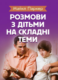 Розмови з дітьми на складні теми