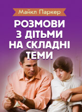 Розмови з дітьми на складні теми