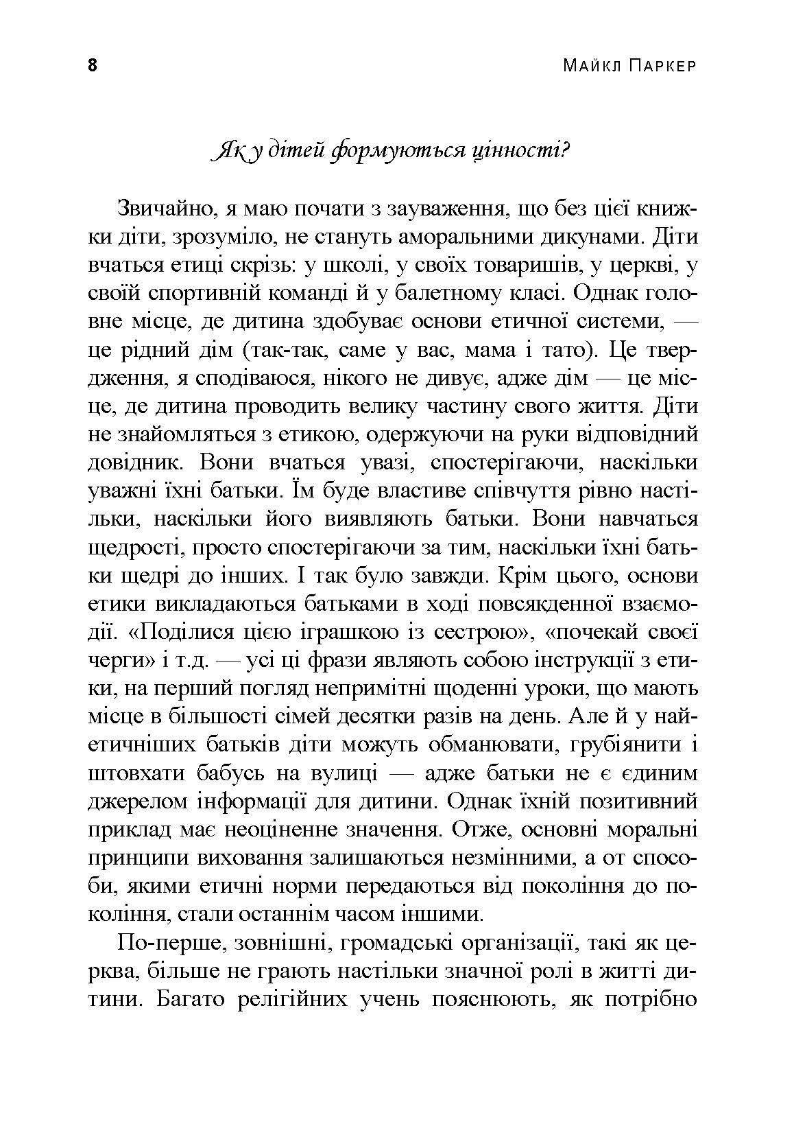 Розмови з дітьми на складні теми. Автор — Паркер Майл. 