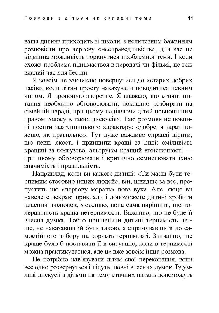 Розмови з дітьми на складні теми