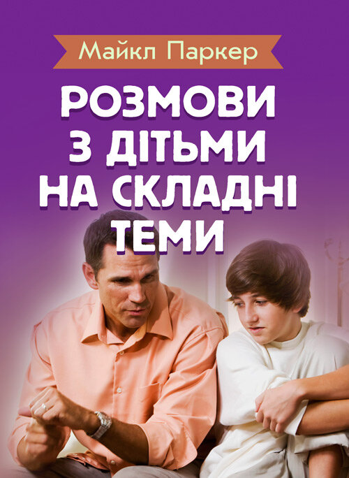 Розмови з дітьми на складні теми. Автор — Паркер Майл. 