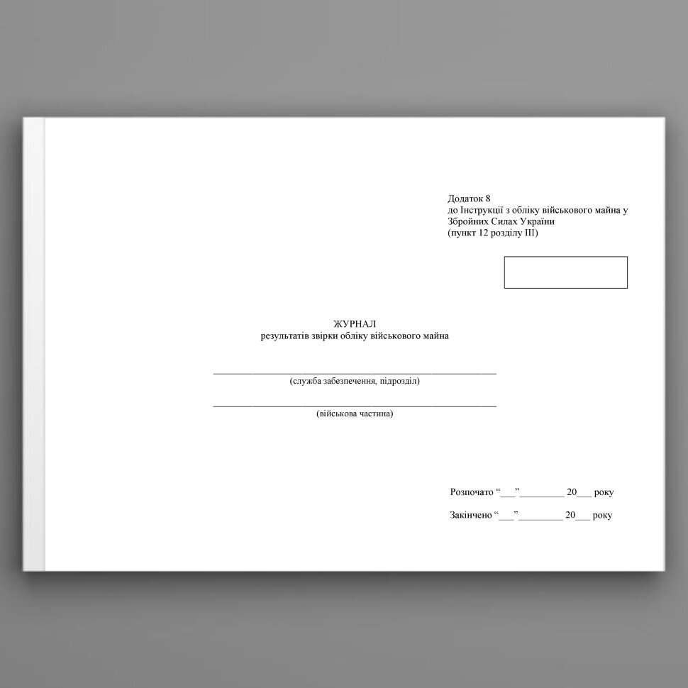 Журнал результатів звірки обліку військового майна, додаток 9 (Додаток 8) . Автор — Міністерство оборони України. Обложка — Картон