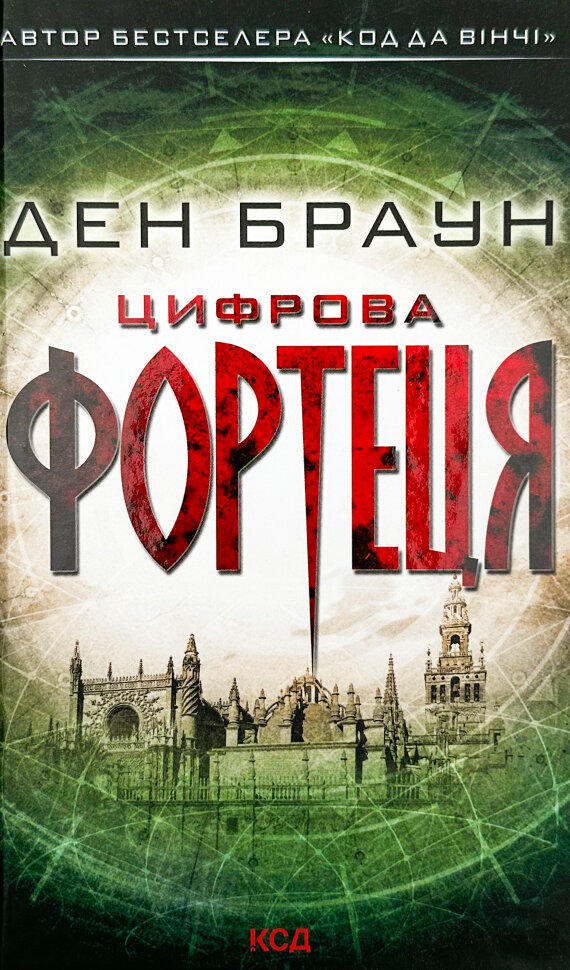 Цифрова фортеця. Автор — Ден Браун. Обкладинка — Інтегральна