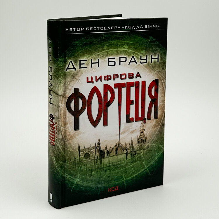 Цифрова фортеця