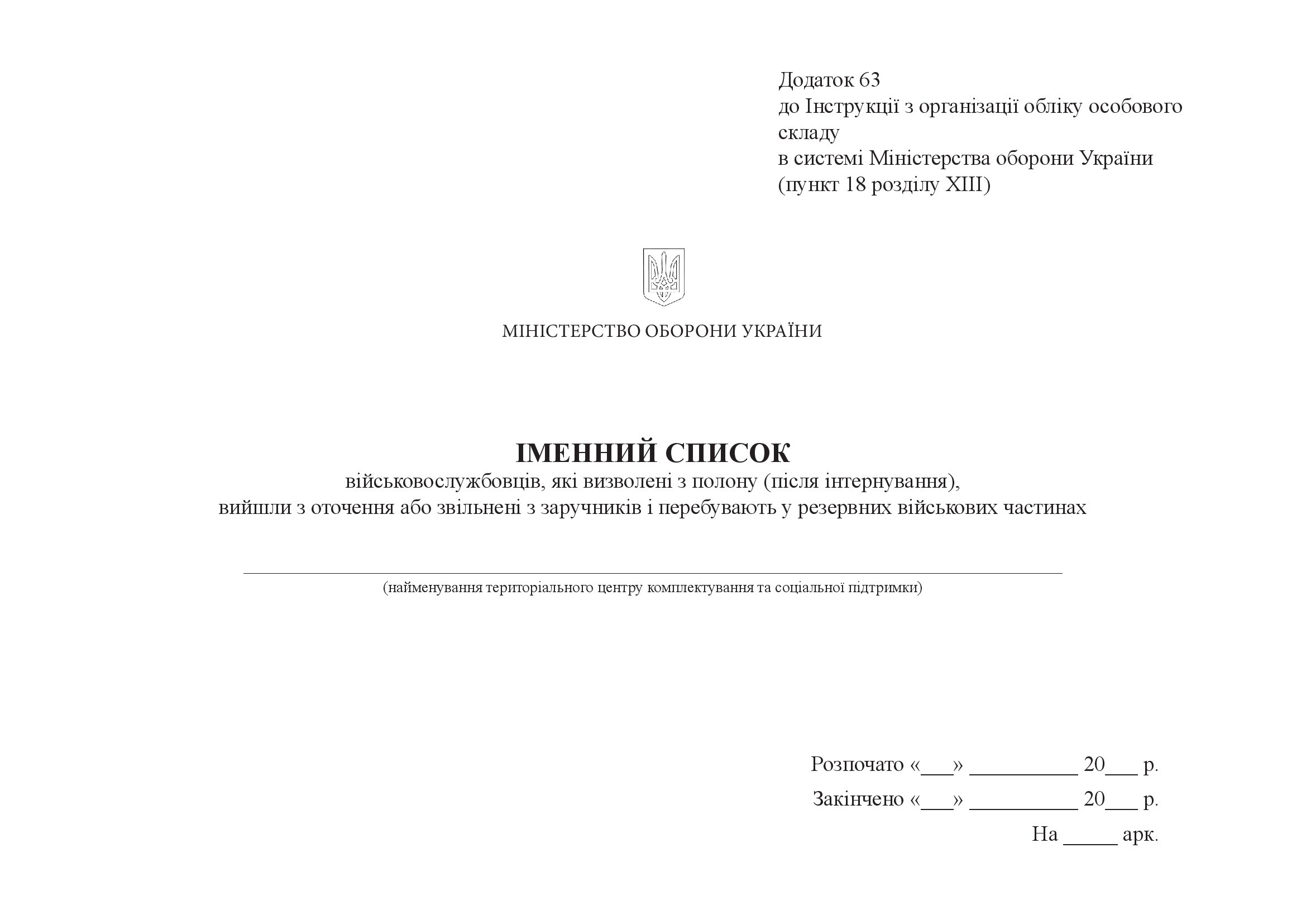 Іменний список військовослужбовців, які визволені з полону (після інтернування), вийшли з оточення або звільнені з заручників і перебувають у резервних військових частинах, додаток 63