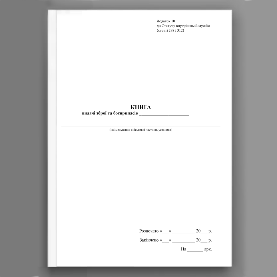 Книга видачі зброї та боєприпасів роти, додаток 10. Автор — Верховна Рада України. Обложка — Картон