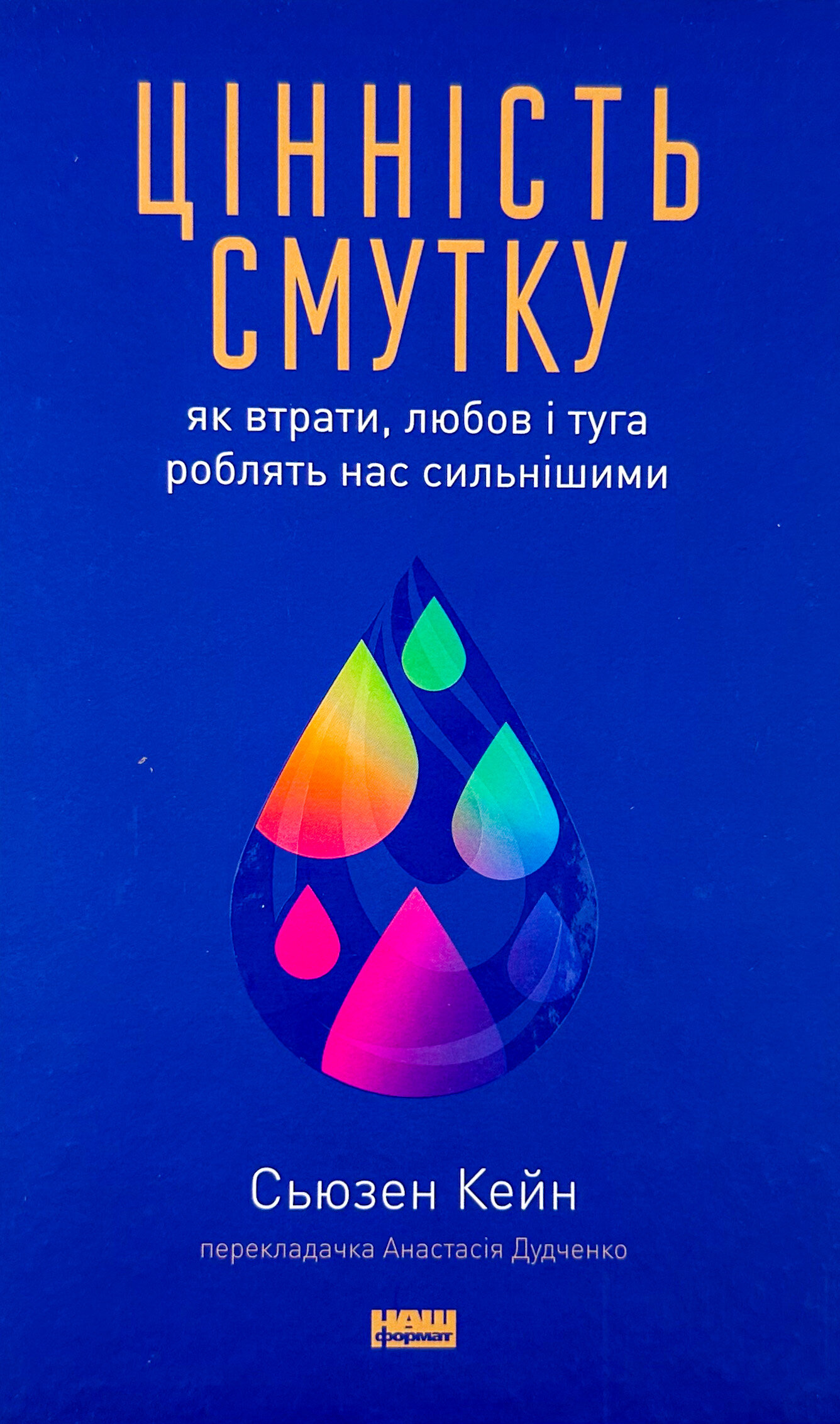 Цінність смутку. Як втрати, любов і туга роблять нас сильнішими